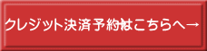 クレジット決済予約はこちらへ→