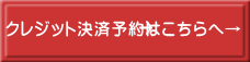 クレジット決済予約はこちらへ→
