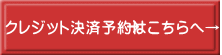クレジット決済予約はこちらへ→