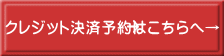 クレジット決済予約はこちらへ→